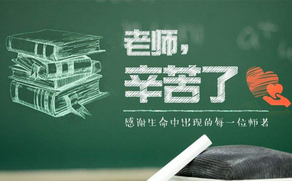 9月10日教師節(jié)，紙短情長，不忘師恩