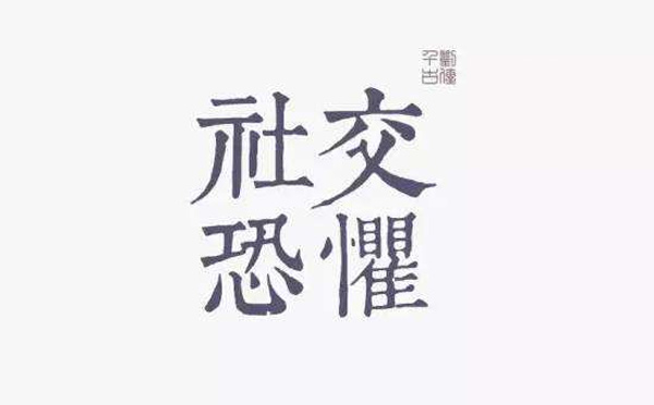 “社交恐懼癥”你pick到這樣的癥狀了嗎？