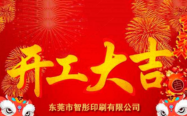 新年開工大吉，2018智彤印刷廠新征程新起航！