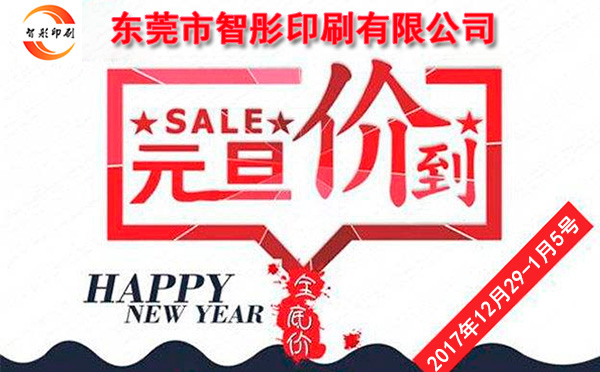 元旦價到，智彤印刷跨年厚禮送不斷！