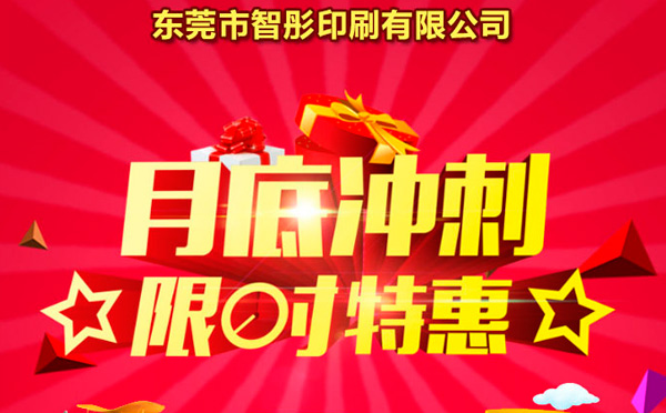 智彤印刷廠月底沖量促銷，福利走一波！