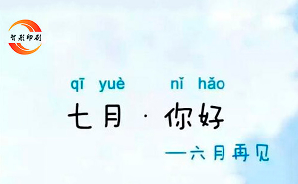 七月，你好——致智彤印刷廠的家人們，加油！